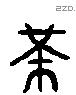 巿 Liushutong characters