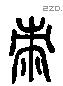 巿 Liushutong characters