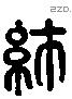 巿 Liushutong characters