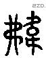 巿 Liushutong characters