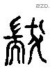 巿 Liushutong characters