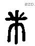 巿 Liushutong characters