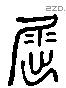 屈 Liushutong characters