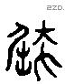 屈 Liushutong characters