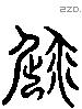 屈 Liushutong characters