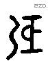 屈 Liushutong characters