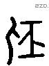 屈 Liushutong characters