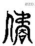 屈 Liushutong characters