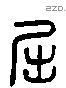 屈 Liushutong characters