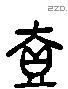 壹 Liushutong characters