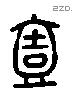 壹 Liushutong characters