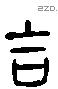 吉 Liushutong characters