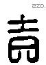 吉 Liushutong characters