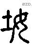 姞 Liushutong characters