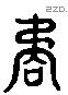 矞 Liushutong characters