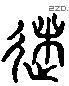 術 Liushutong characters