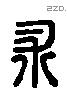 秫 Liushutong characters