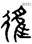 律 Liushutong characters