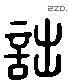 诎 Liushutong characters