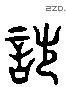 詘 Liushutong characters