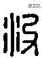 沒 Liushutong characters