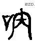 訥 Liushutong characters