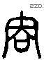 訥 Liushutong characters