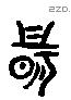 骨 Liushutong characters