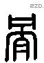 骨 Liushutong characters