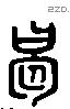 曷 Liushutong characters