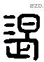 渴 Liushutong characters