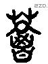 葛 Liushutong characters