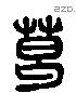 葛 Liushutong characters