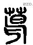 葛 Liushutong characters