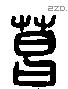 葛 Liushutong characters