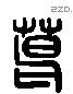 葛 Liushutong characters