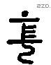 末 Liushutong characters