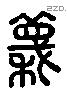 秣 Liushutong characters