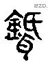 聒 Liushutong characters