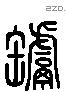 齾 Liushutong characters