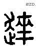 达 Liushutong characters