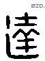 达 Liushutong characters