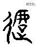 撻 Liushutong characters