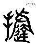 撻 Liushutong characters