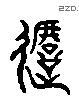 撻 Liushutong characters