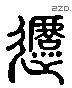 撻 Liushutong characters