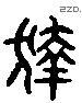 獺 Liushutong characters