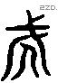 伐 Liushutong characters