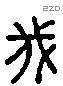 伐 Liushutong characters