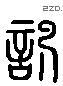 罰 Liushutong characters